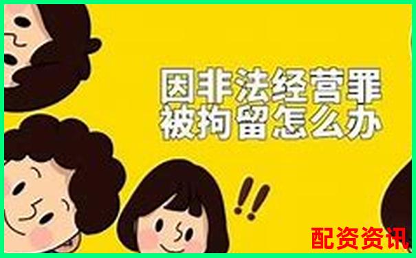 股票配资非法经营罪最新量刑标准与司法适用 股票配资非法经营罪最新量刑标准与司法适用